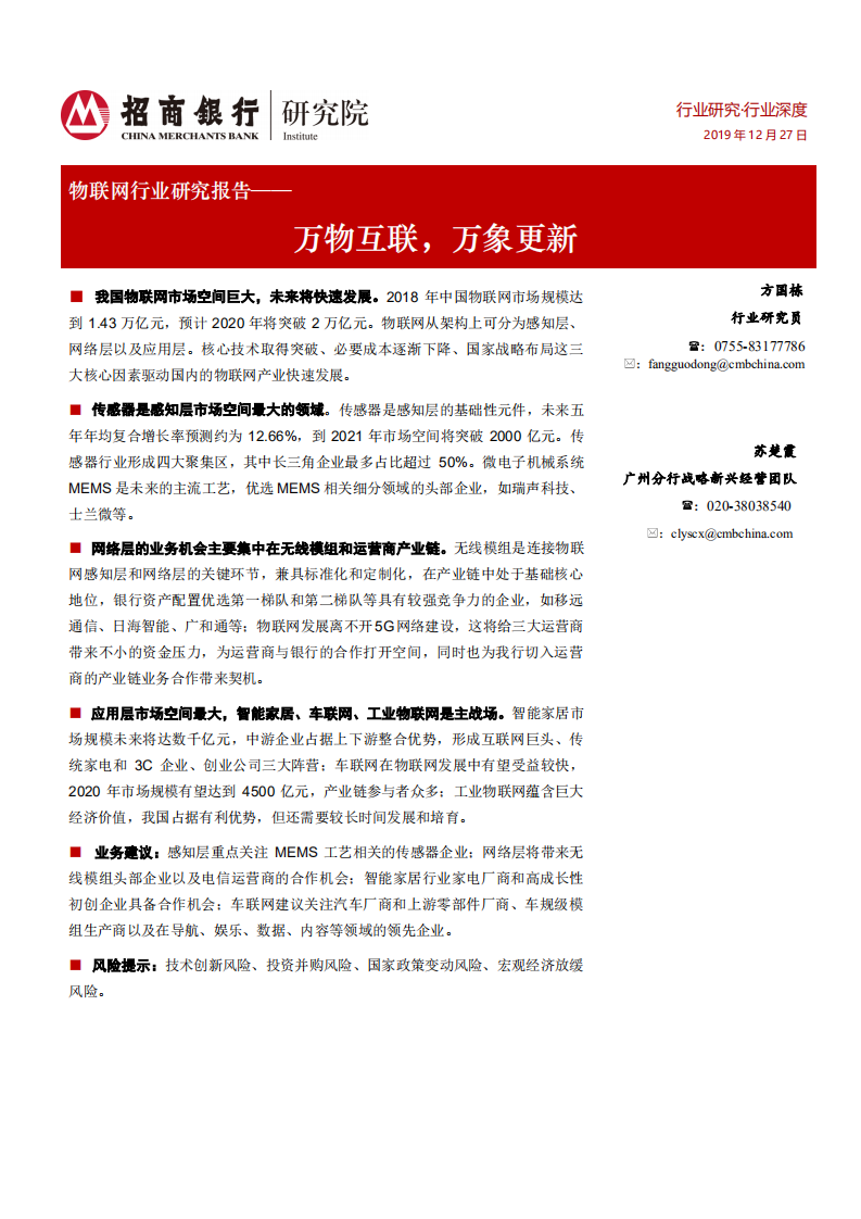 物联网行业研究报告：万物互联，万象更新.pdf 第1页