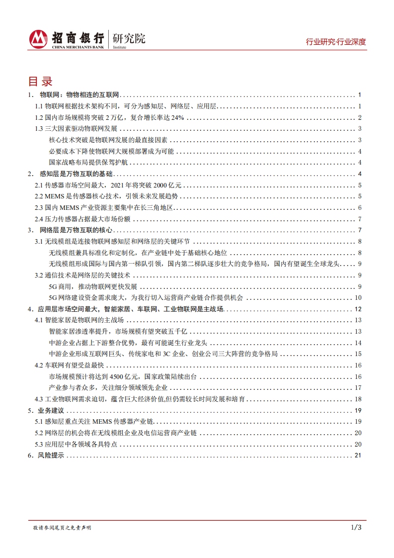 物联网行业研究报告：万物互联，万象更新.pdf 第2页