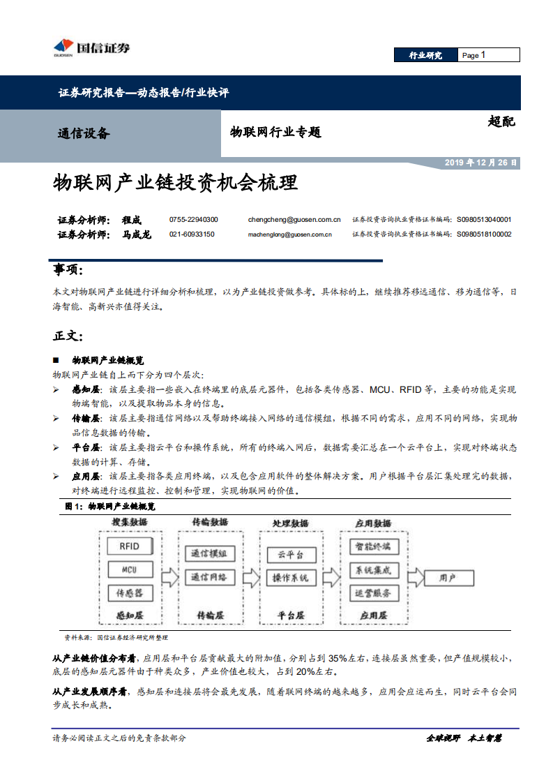 物联网行业专题：物联网产业链投资机会梳理.pdf 第1页