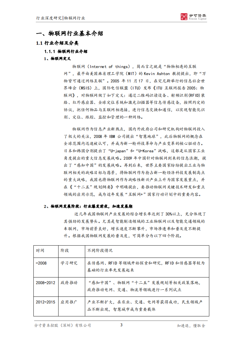 物联网行业研究报告：物联网时代将至，产业链上游已进入景气期.pdf 第3页