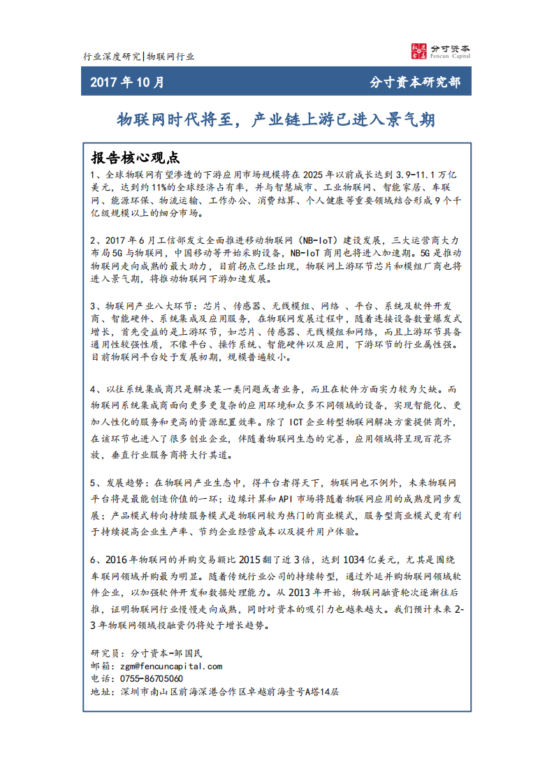物联网行业研究报告：物联网时代将至，产业链上游已进入景气期.pdf 第1页