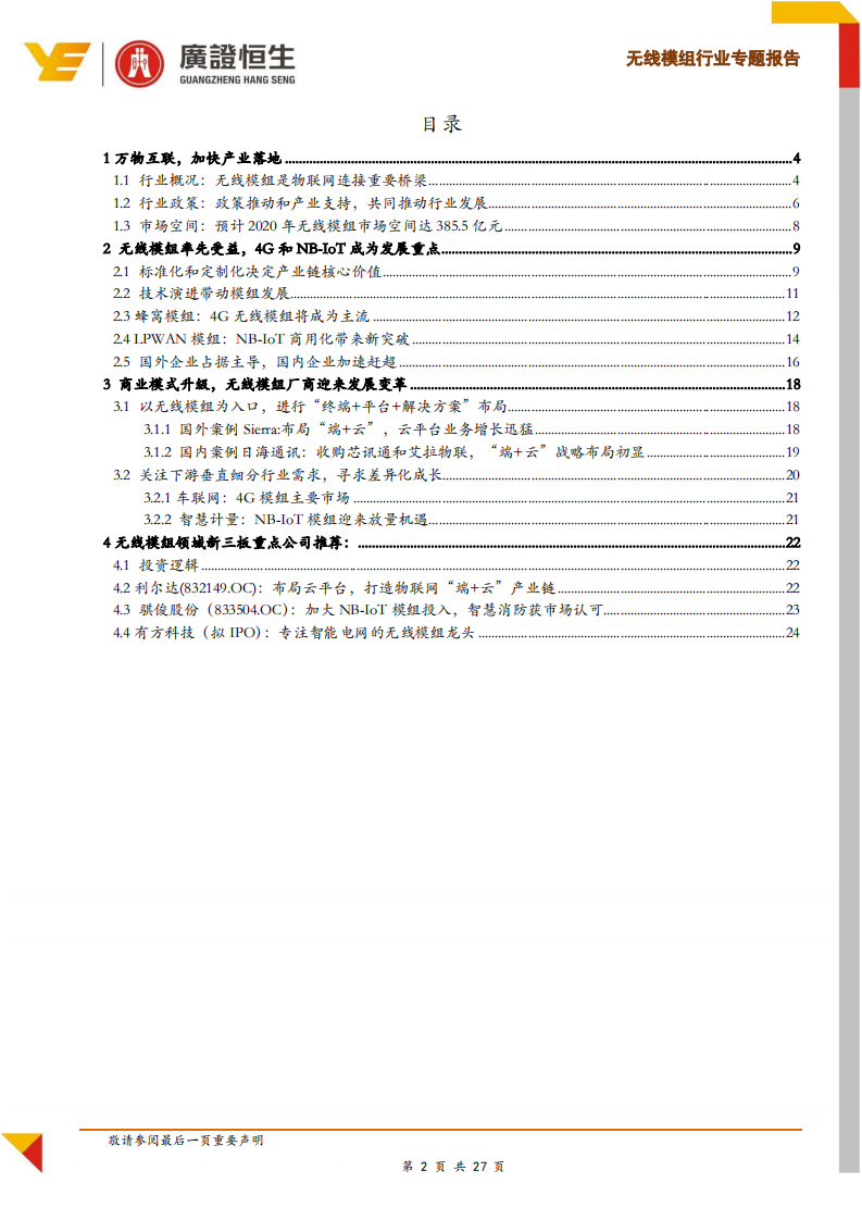 物联网专题：率先受益万物互联，无线模组行业进入快车道.pdf 第2页