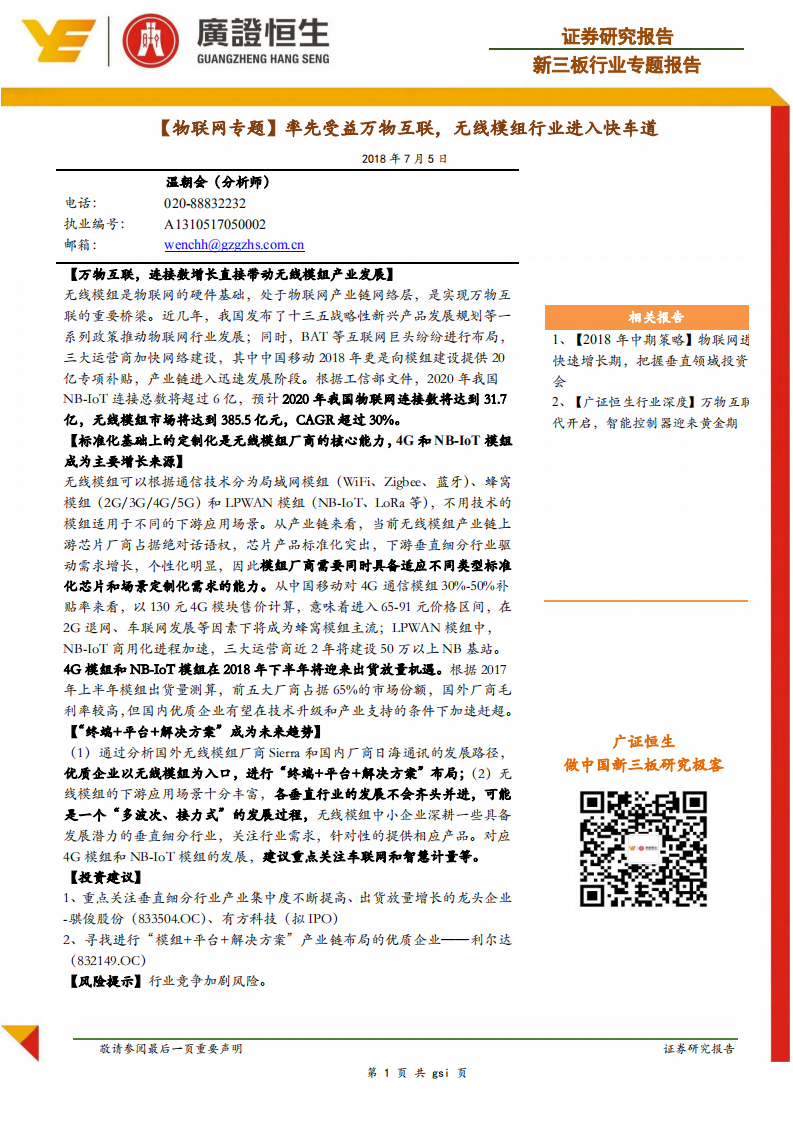物联网专题：率先受益万物互联，无线模组行业进入快车道.pdf 第1页