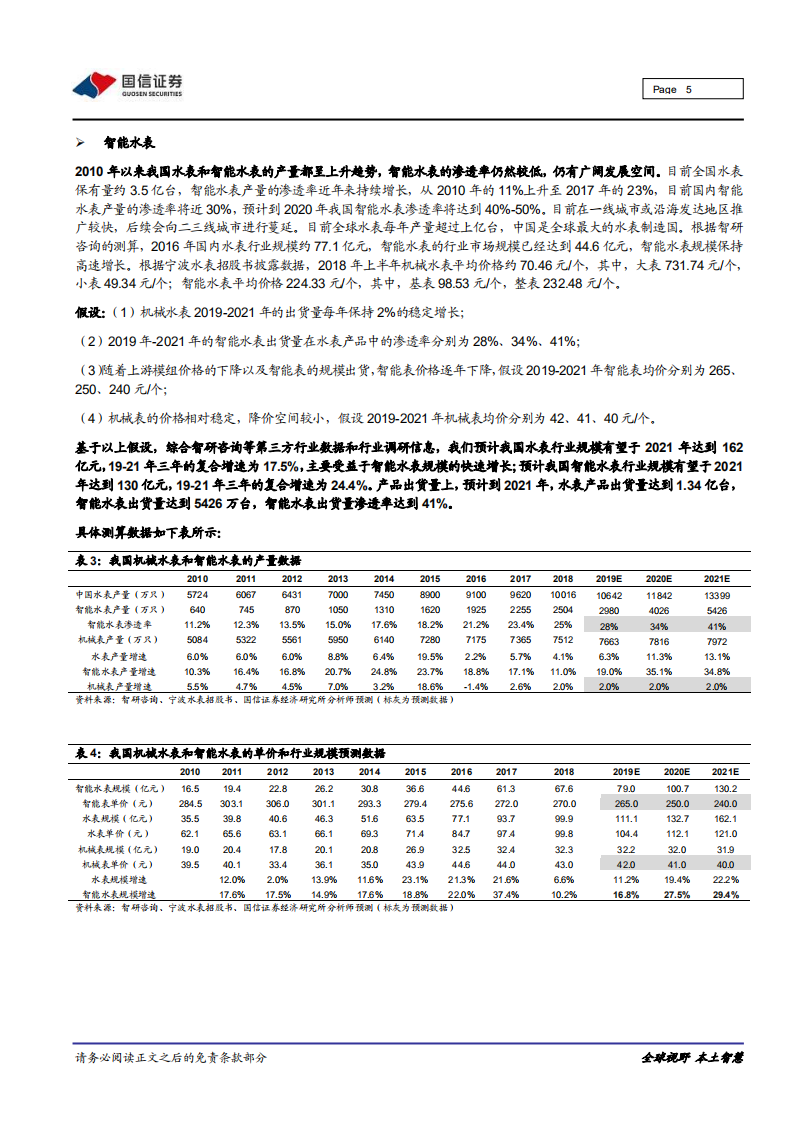 智能表计行业专题：为什么物联网智能表计行业进入高速增长期？.pdf 第5页