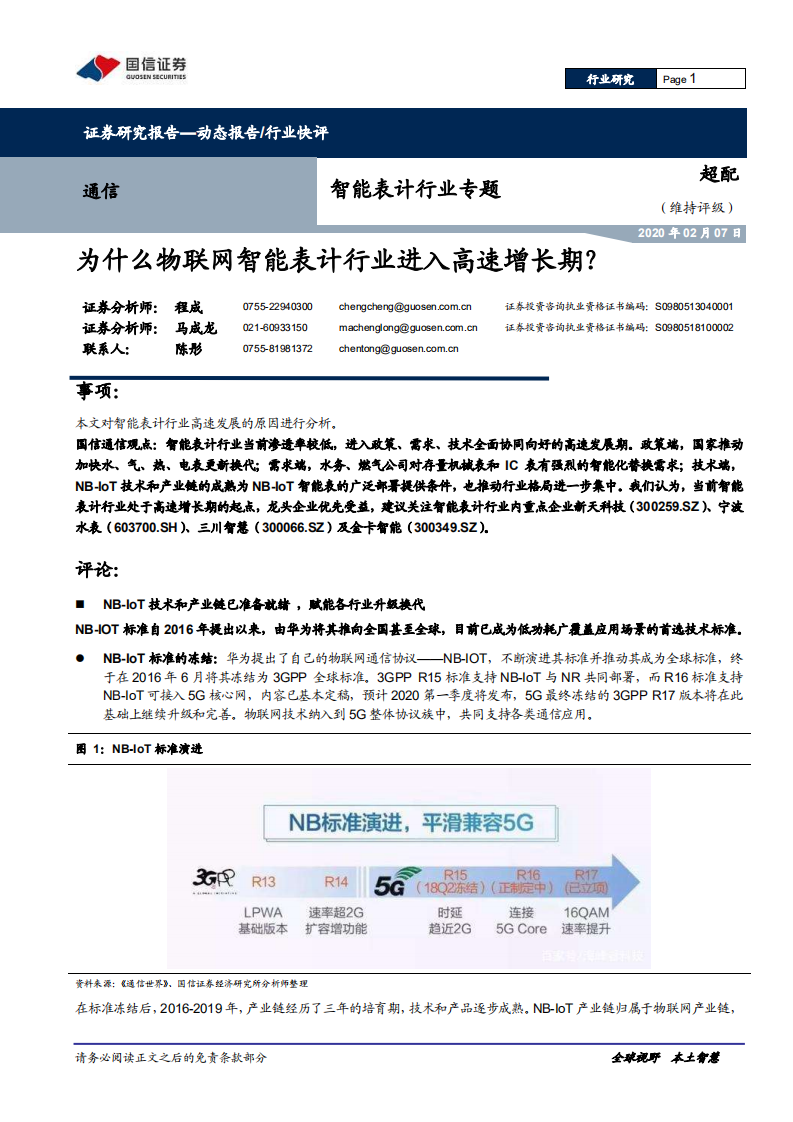 智能表计行业专题：为什么物联网智能表计行业进入高速增长期？.pdf 第1页