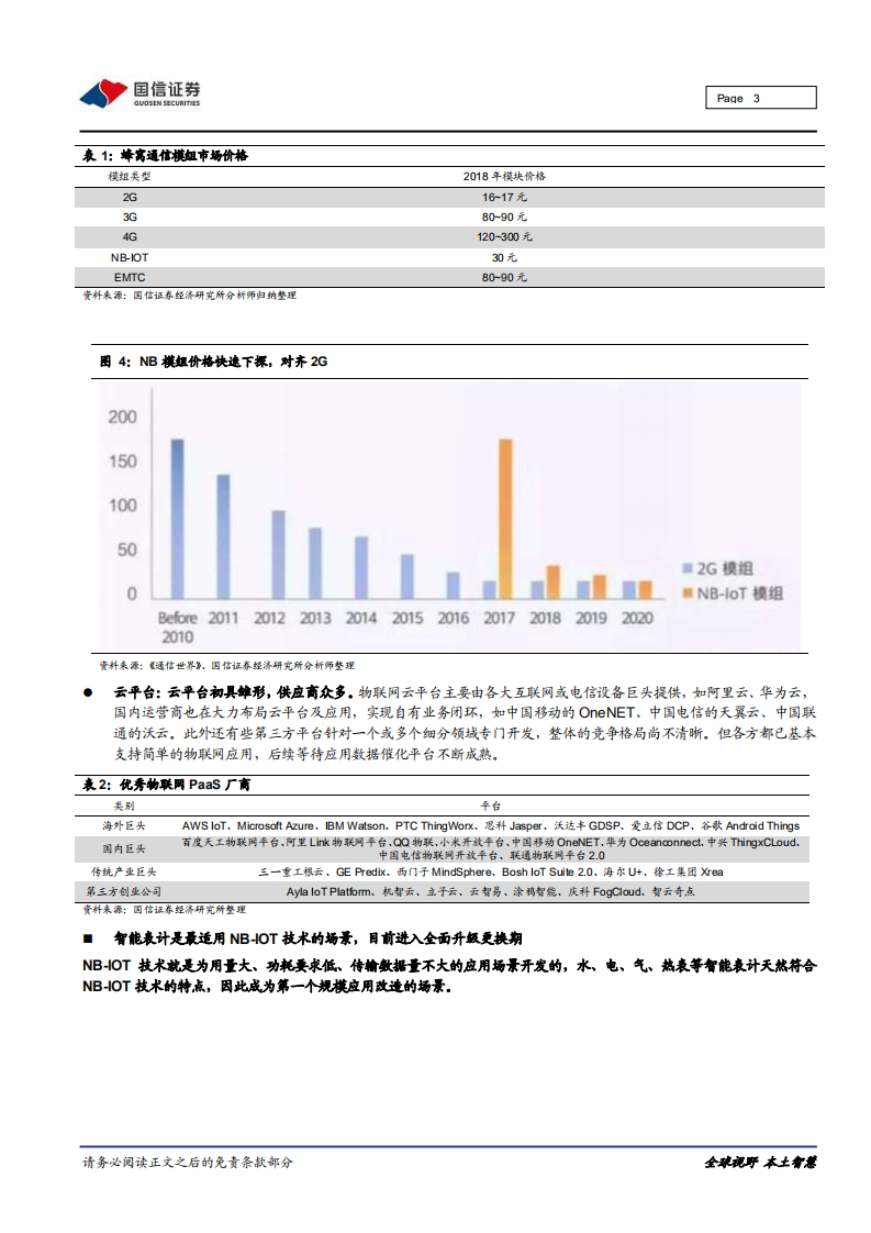 智能表计行业专题：为什么物联网智能表计行业进入高速增长期？.pdf 第3页