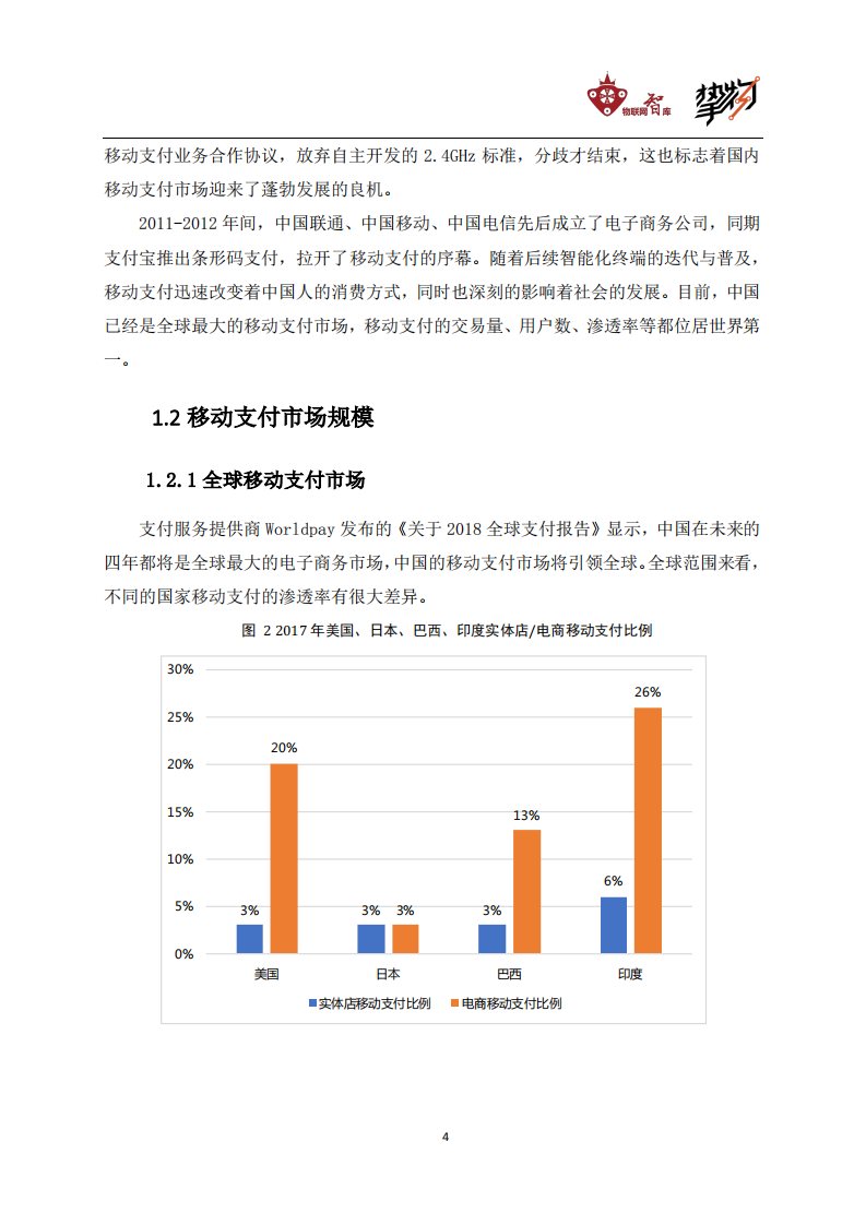 物联网智库&挚物：2020智能移动支付终端行业研究报告.pdf 第6页