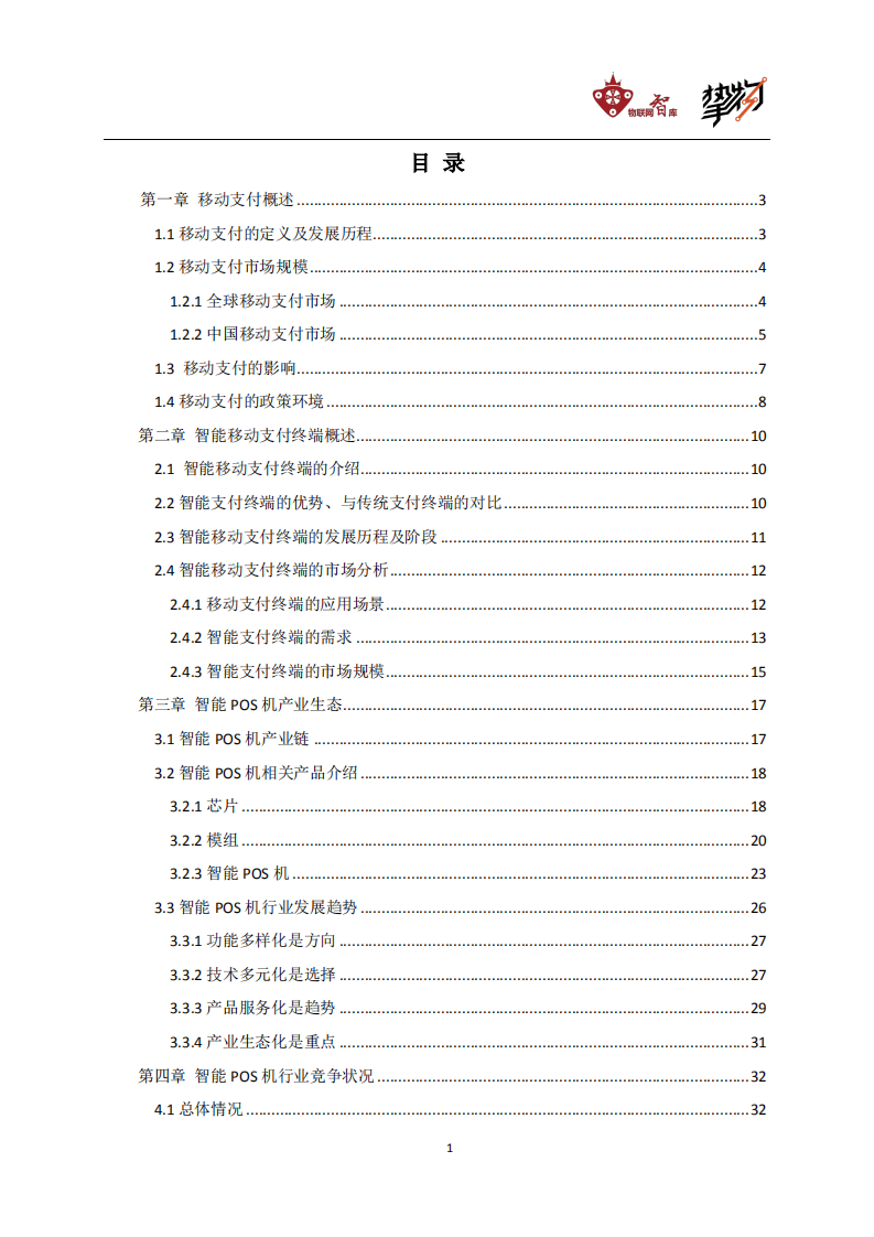 物联网智库&挚物：2020智能移动支付终端行业研究报告.pdf 第2页