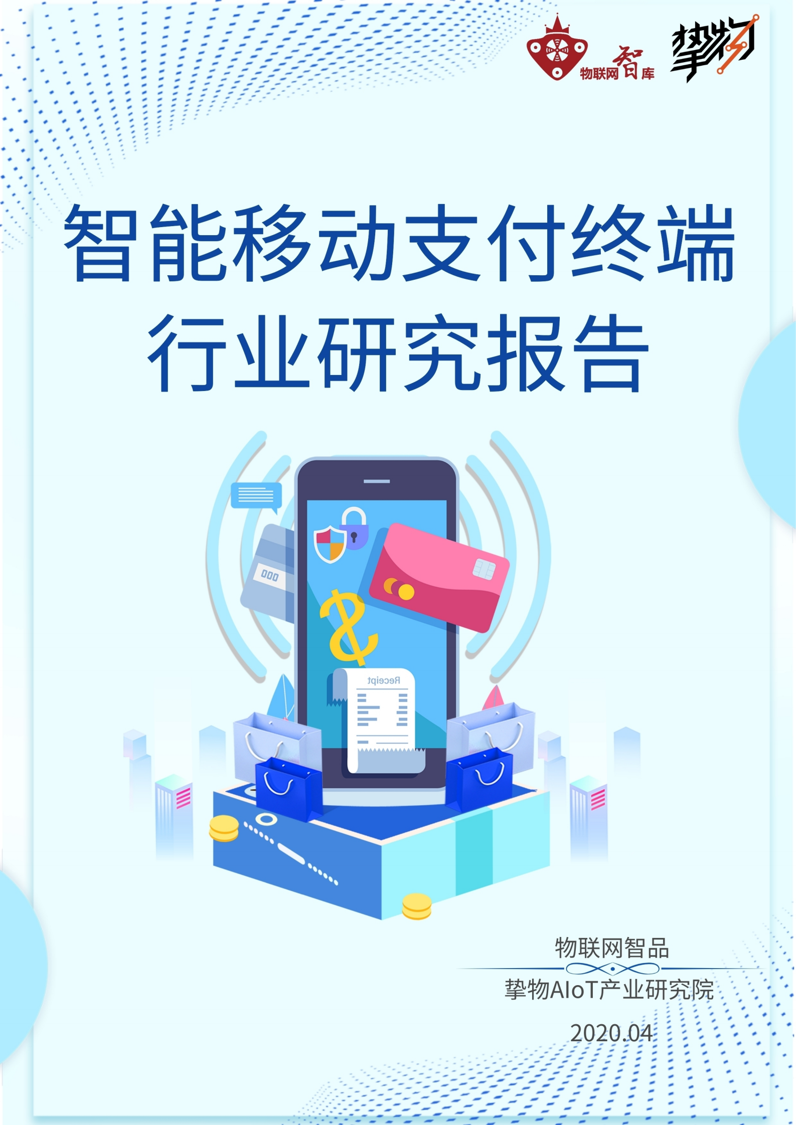 物联网智库&挚物：2020智能移动支付终端行业研究报告.pdf 第1页