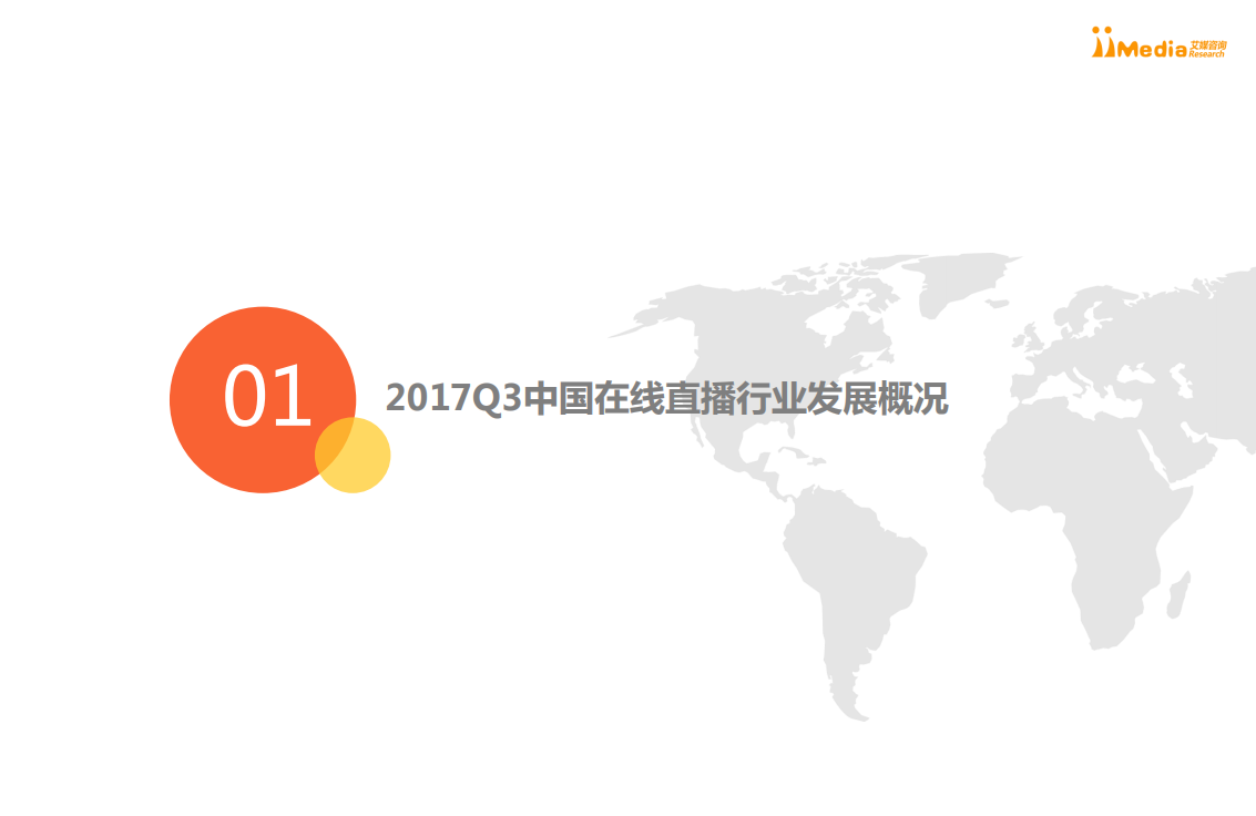 2017年Q3中国在线直播行业研究报告.pdf 第4页