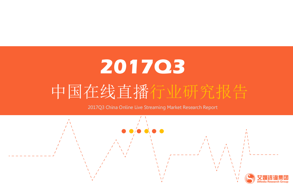 2017年Q3中国在线直播行业研究报告.pdf 第1页