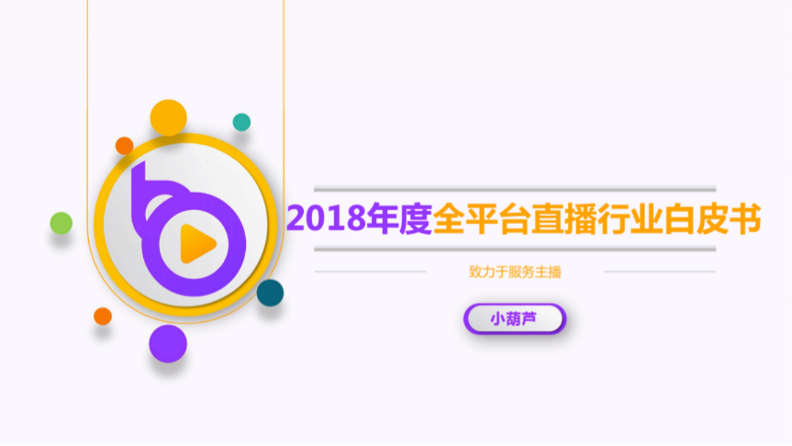 2018年度全平台直播行业白皮书.pdf 第1页
