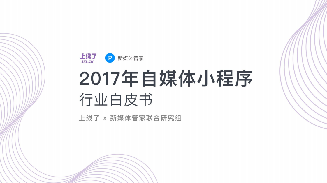 上线了&新媒体管家：2017年自媒体小程序行业白皮书.pdf 第1页