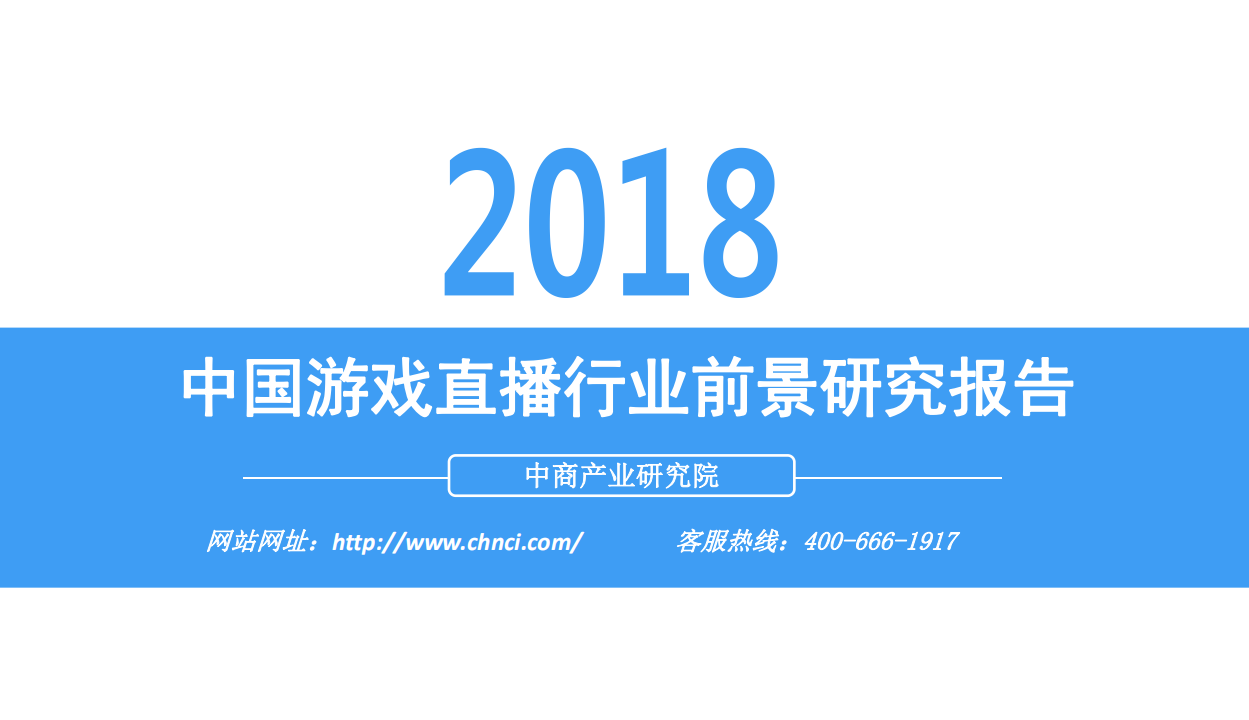 2018中国游戏直播行业前景研究报告.pdf 第1页