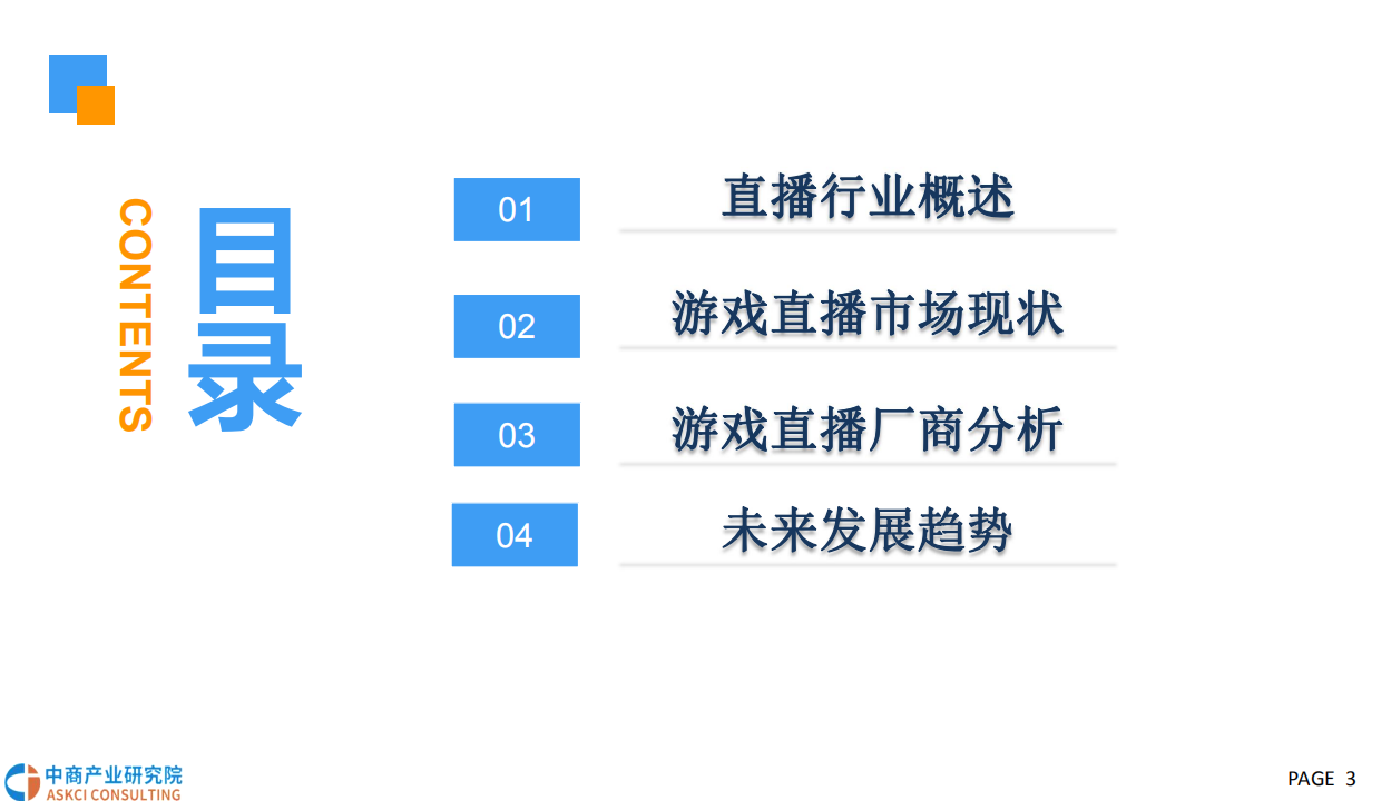 2018中国游戏直播行业前景研究报告.pdf 第3页