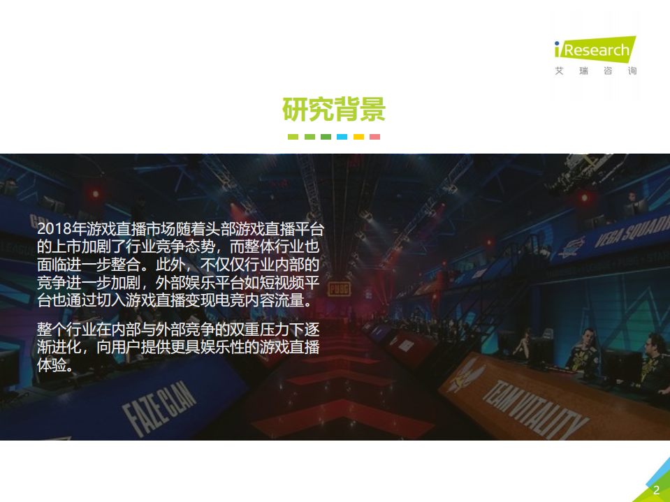 2018年中国游戏直播行业研究报告.pdf 第2页