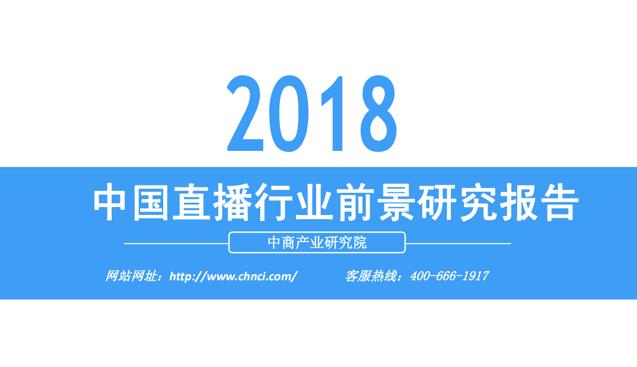 2018中国直播行业前景研究报告.pdf 第1页