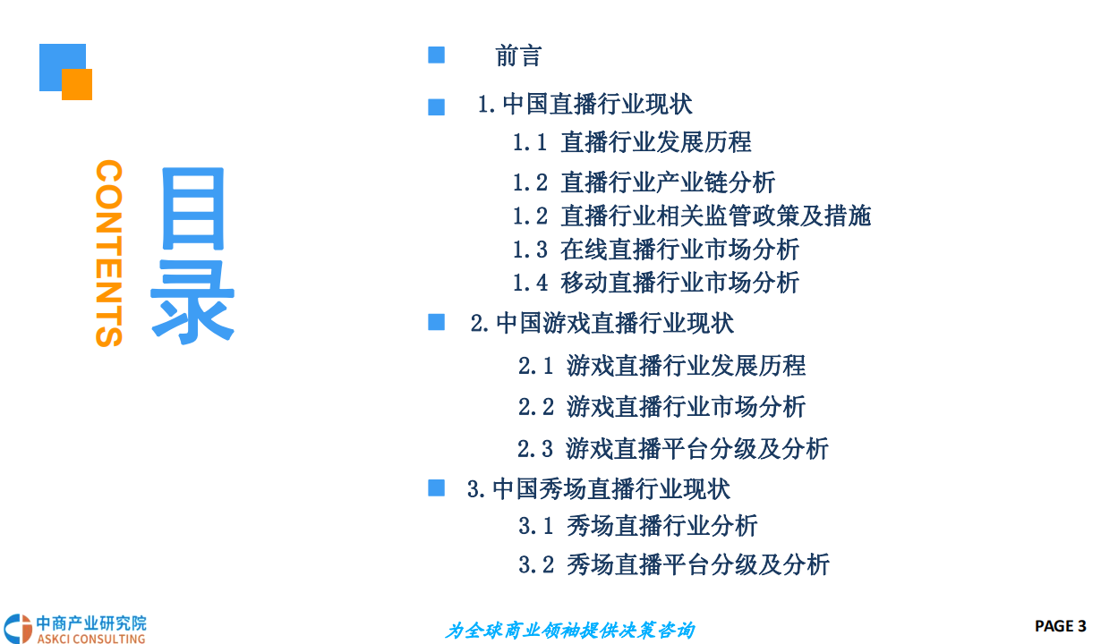 2018中国直播行业前景研究报告.pdf 第3页