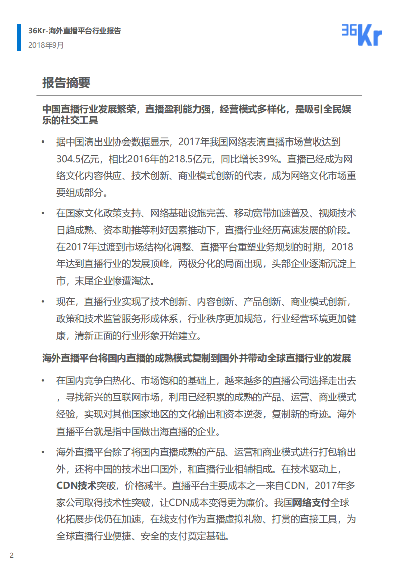 海外直播平台行业报告.pdf 第2页