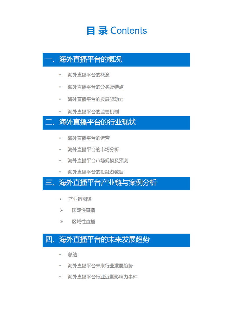 海外直播平台行业报告.pdf 第3页