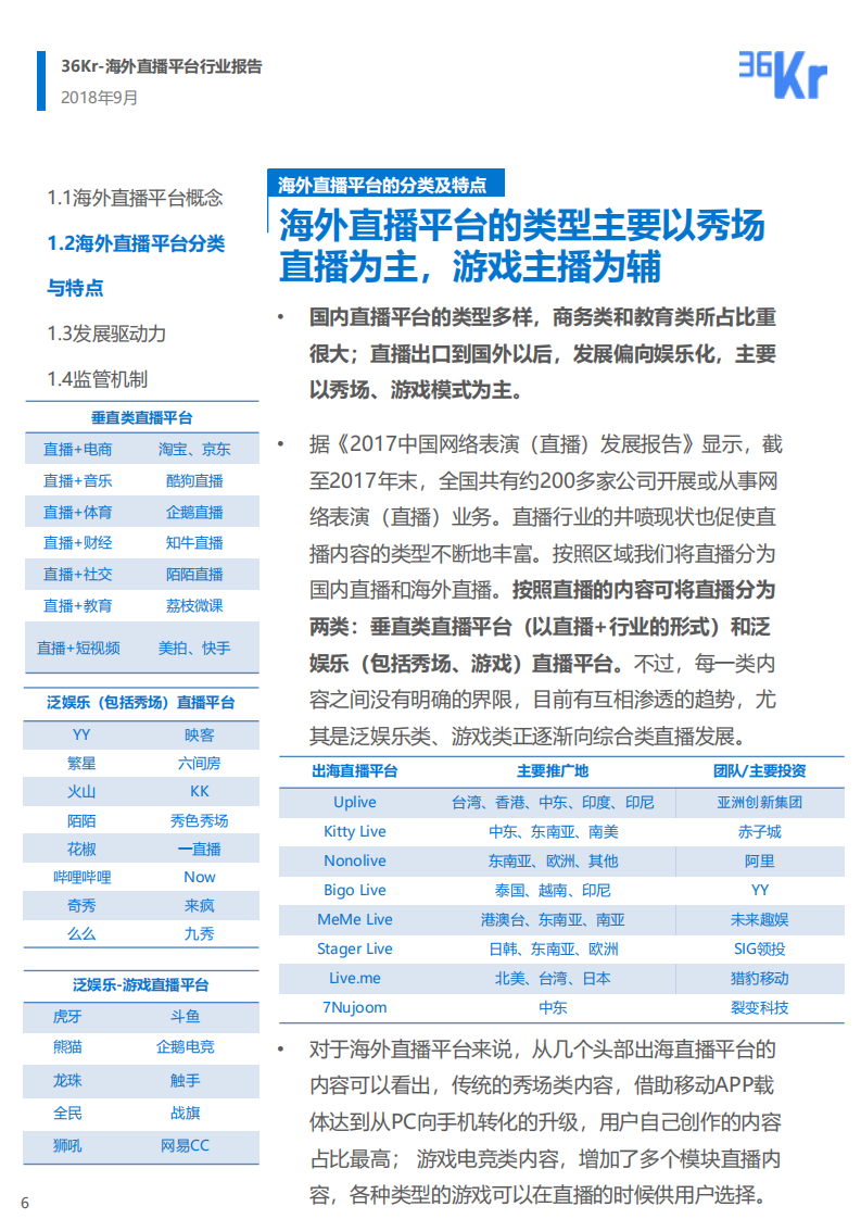 海外直播平台行业报告.pdf 第6页