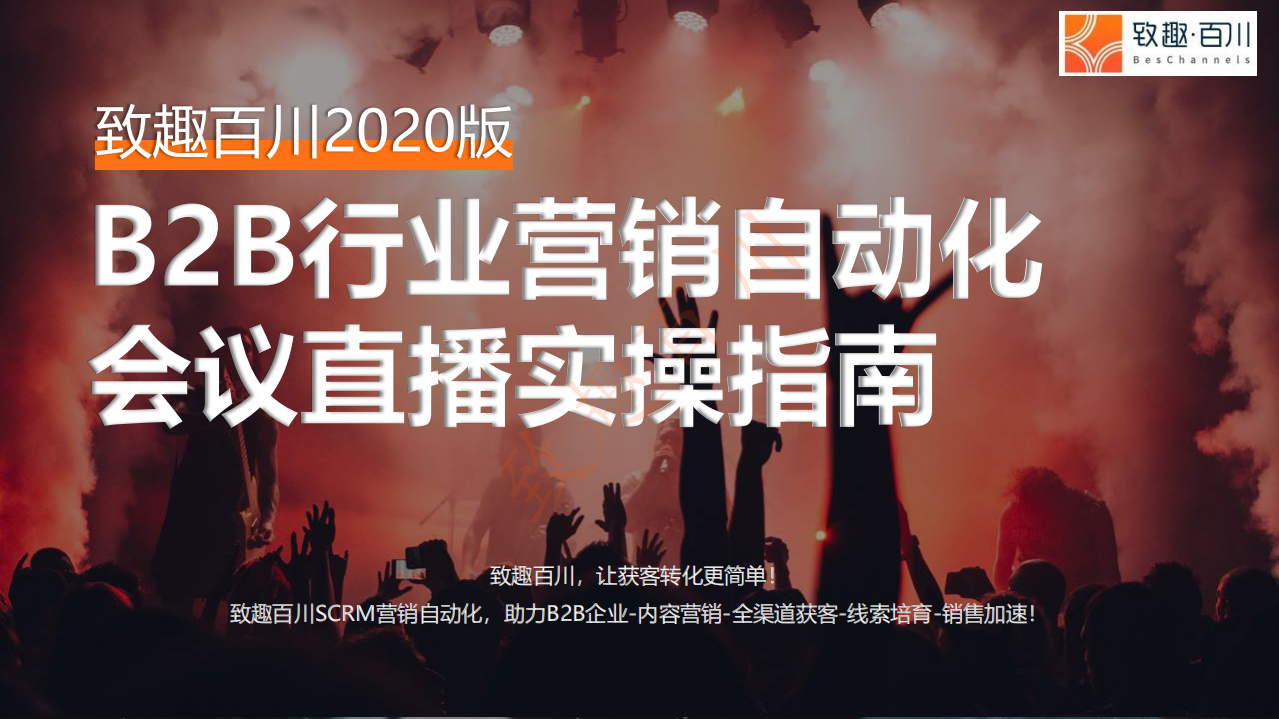 2020版B2B行业营销自动化会议直播实操指南.pdf 第1页