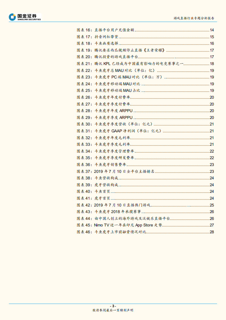 游戏直播行业专题分析报告：迈入&ldquo;黄金时代&rdquo;的游戏直播江湖从群雄混战到两强争霸，未来路在何方？.pdf 第3页