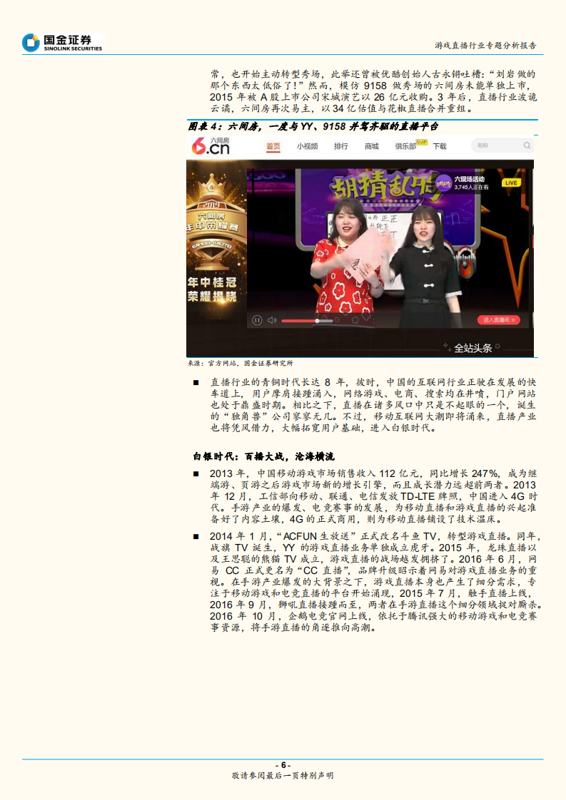游戏直播行业专题分析报告：迈入&ldquo;黄金时代&rdquo;的游戏直播江湖从群雄混战到两强争霸，未来路在何方？.pdf 第6页