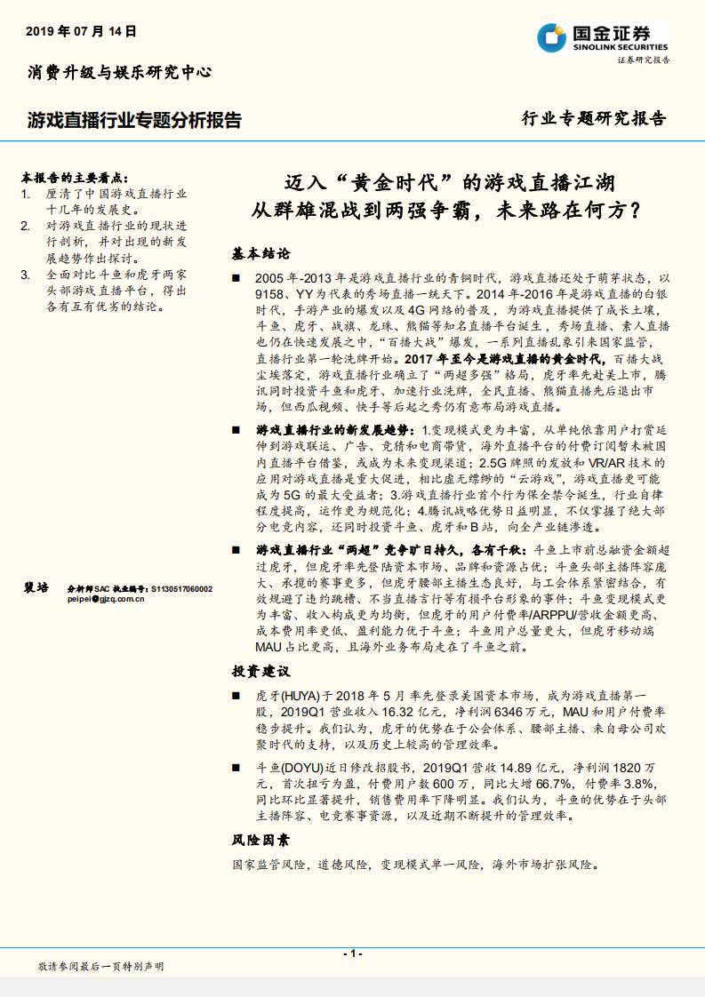 游戏直播行业专题分析报告：迈入&ldquo;黄金时代&rdquo;的游戏直播江湖从群雄混战到两强争霸，未来路在何方？.pdf 第1页