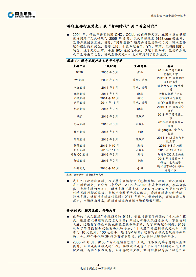 游戏直播行业专题分析报告：迈入&ldquo;黄金时代&rdquo;的游戏直播江湖从群雄混战到两强争霸，未来路在何方？.pdf 第4页