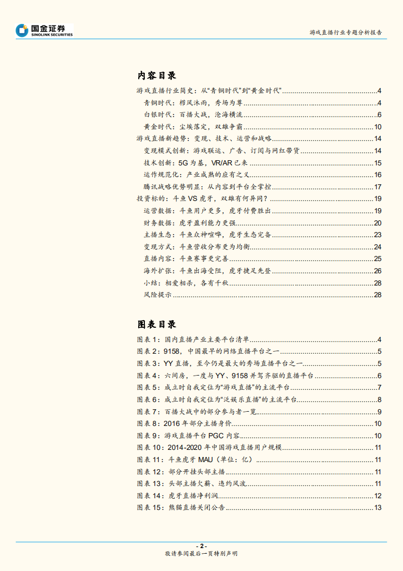 游戏直播行业专题分析报告：迈入&ldquo;黄金时代&rdquo;的游戏直播江湖从群雄混战到两强争霸，未来路在何方？.pdf 第2页