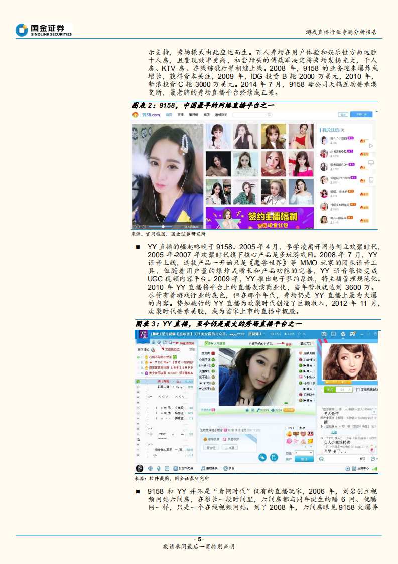 游戏直播行业专题分析报告：迈入&ldquo;黄金时代&rdquo;的游戏直播江湖从群雄混战到两强争霸，未来路在何方？.pdf 第5页