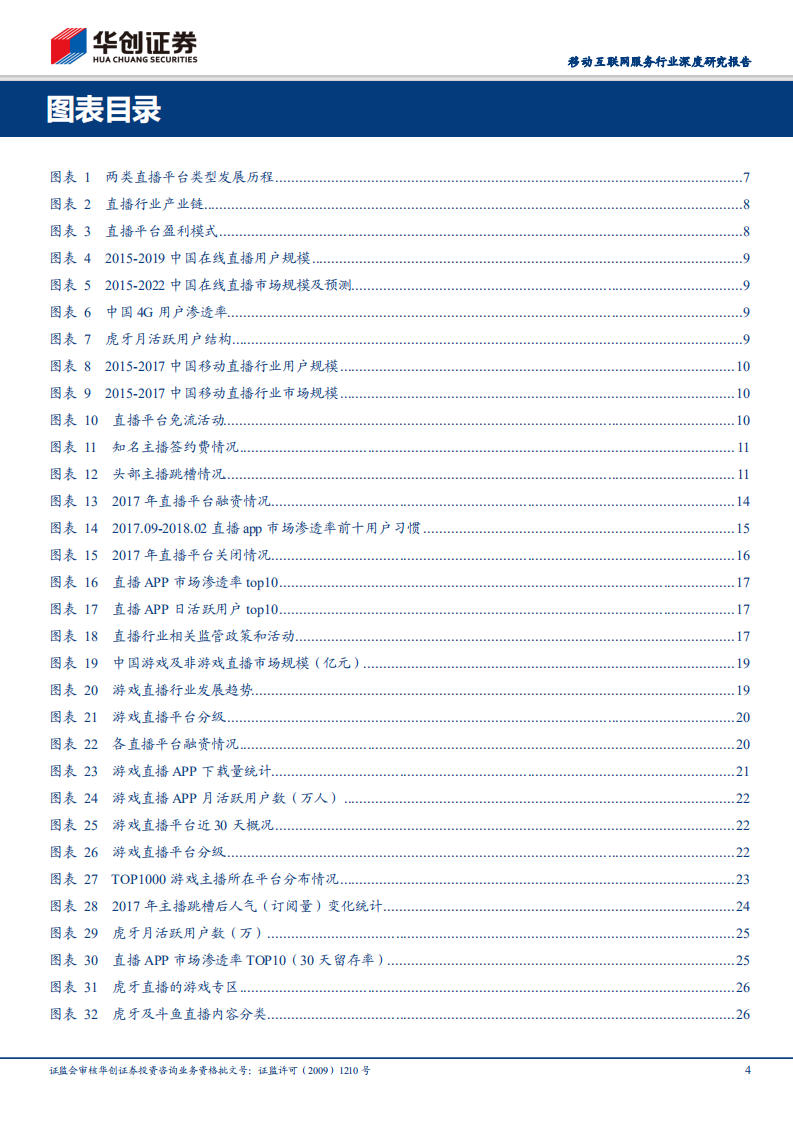 直播行业深度研究报告：挖角大战终结，内容成本有望优化；用户主播粘性增强，平台马太效应突显.pdf 第4页