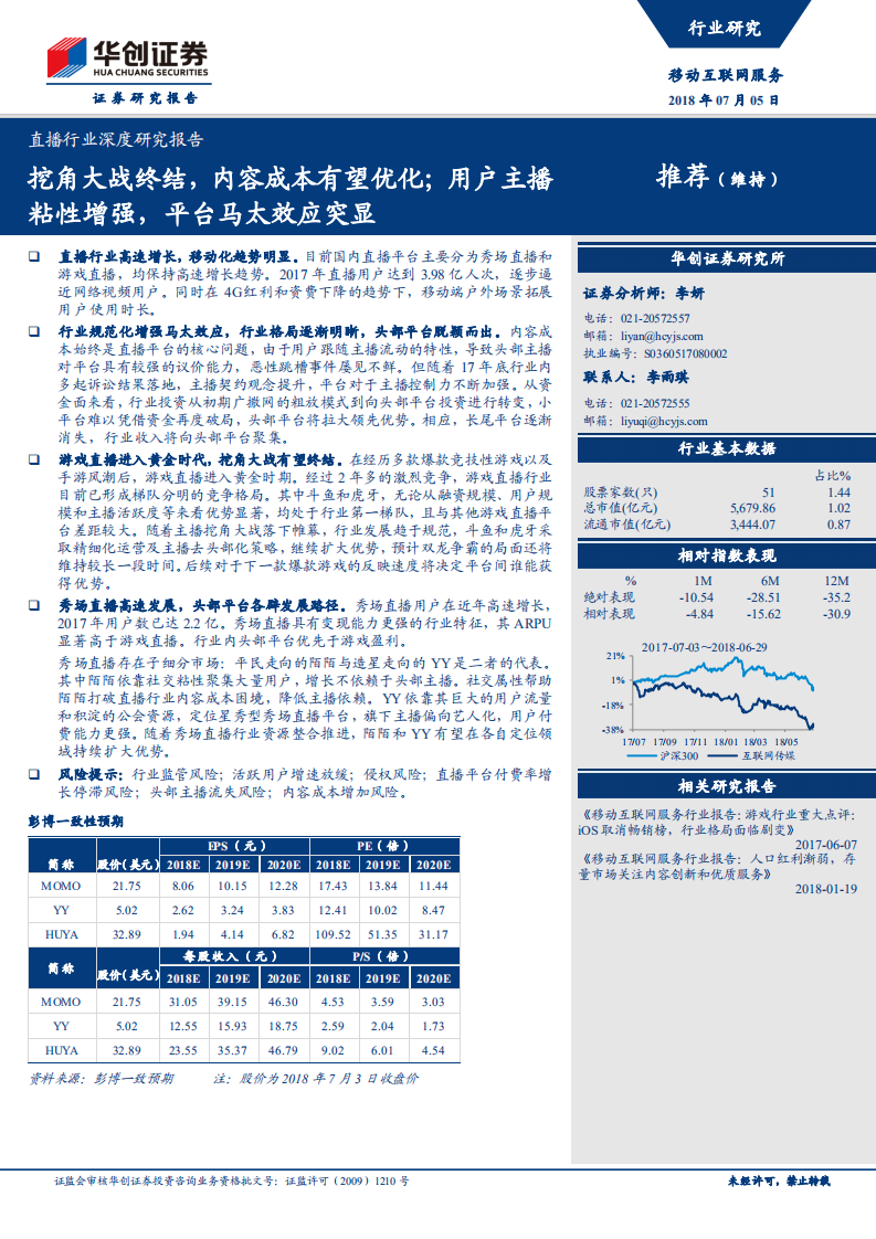 直播行业深度研究报告：挖角大战终结，内容成本有望优化；用户主播粘性增强，平台马太效应突显.pdf 第1页