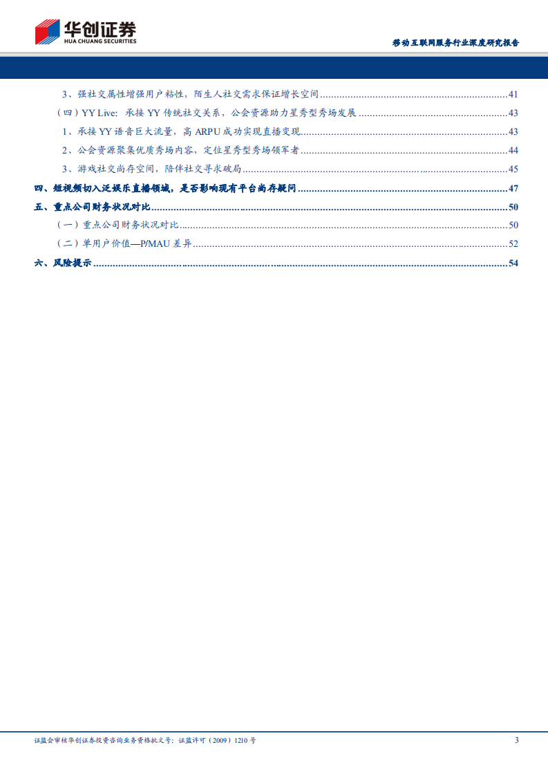 直播行业深度研究报告：挖角大战终结，内容成本有望优化；用户主播粘性增强，平台马太效应突显.pdf 第3页