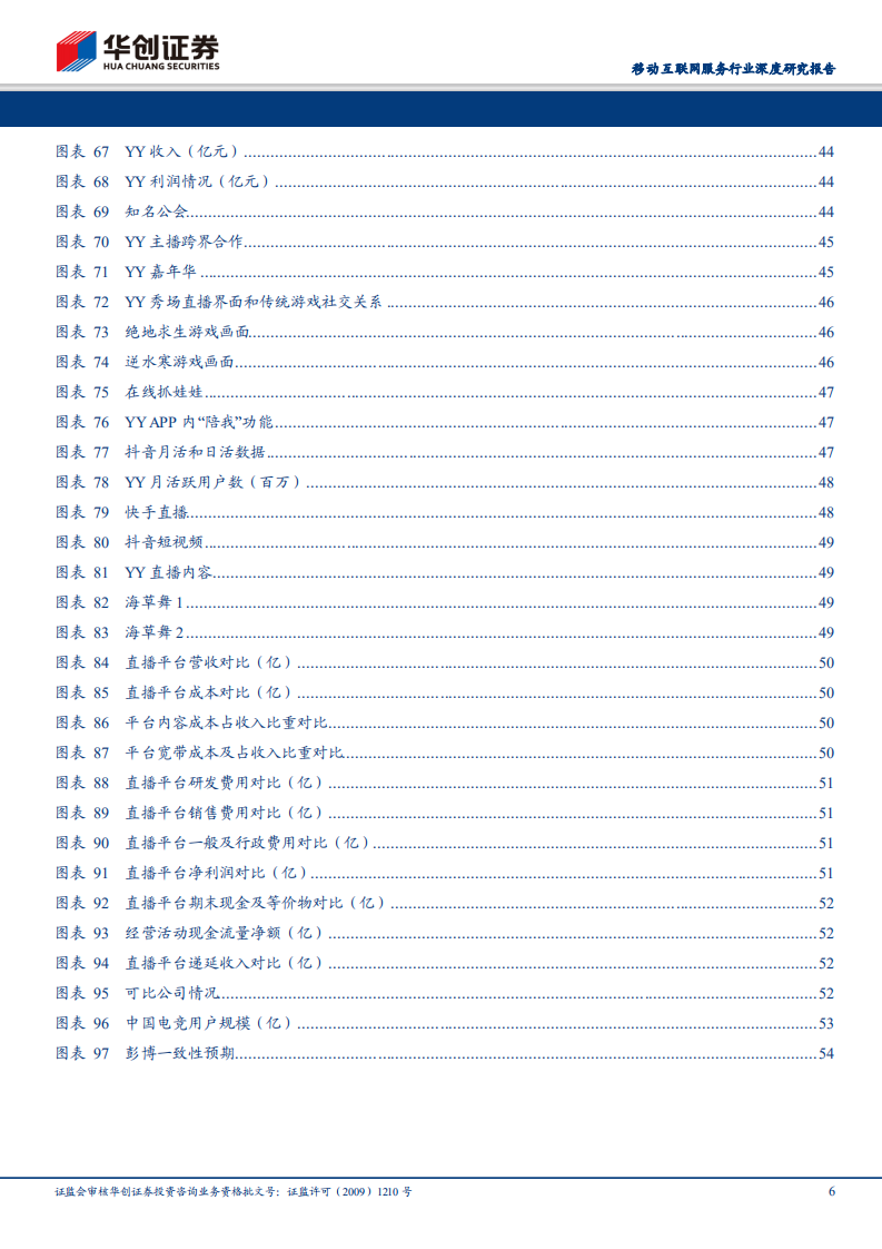 直播行业深度研究报告：挖角大战终结，内容成本有望优化；用户主播粘性增强，平台马太效应突显.pdf 第6页
