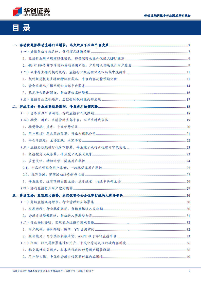 直播行业深度研究报告：挖角大战终结，内容成本有望优化；用户主播粘性增强，平台马太效应突显.pdf 第2页