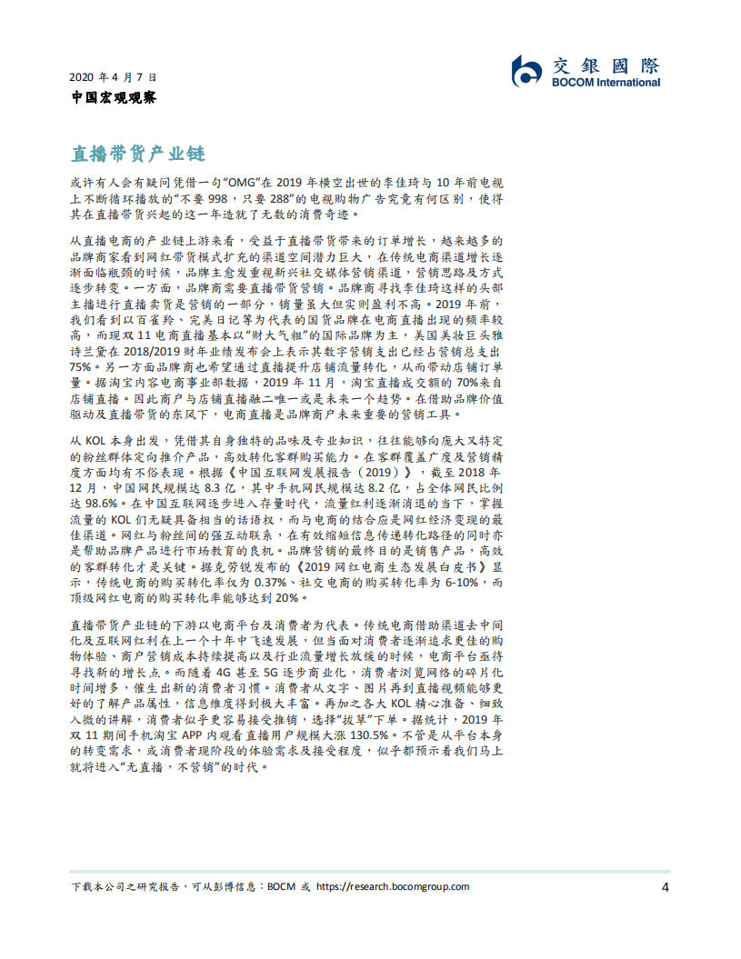 宏观看行业系列一：网上生活之直播带货.pdf 第4页