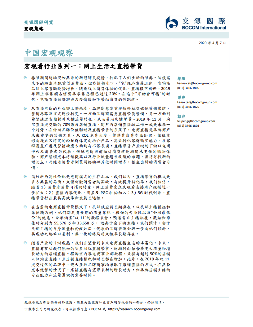 宏观看行业系列一：网上生活之直播带货.pdf 第1页