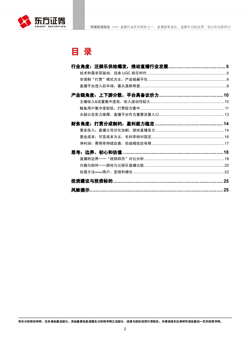 直播行业系列报告之一：直播框架总论，直播平台的边界、初心和估值探讨.pdf 第2页