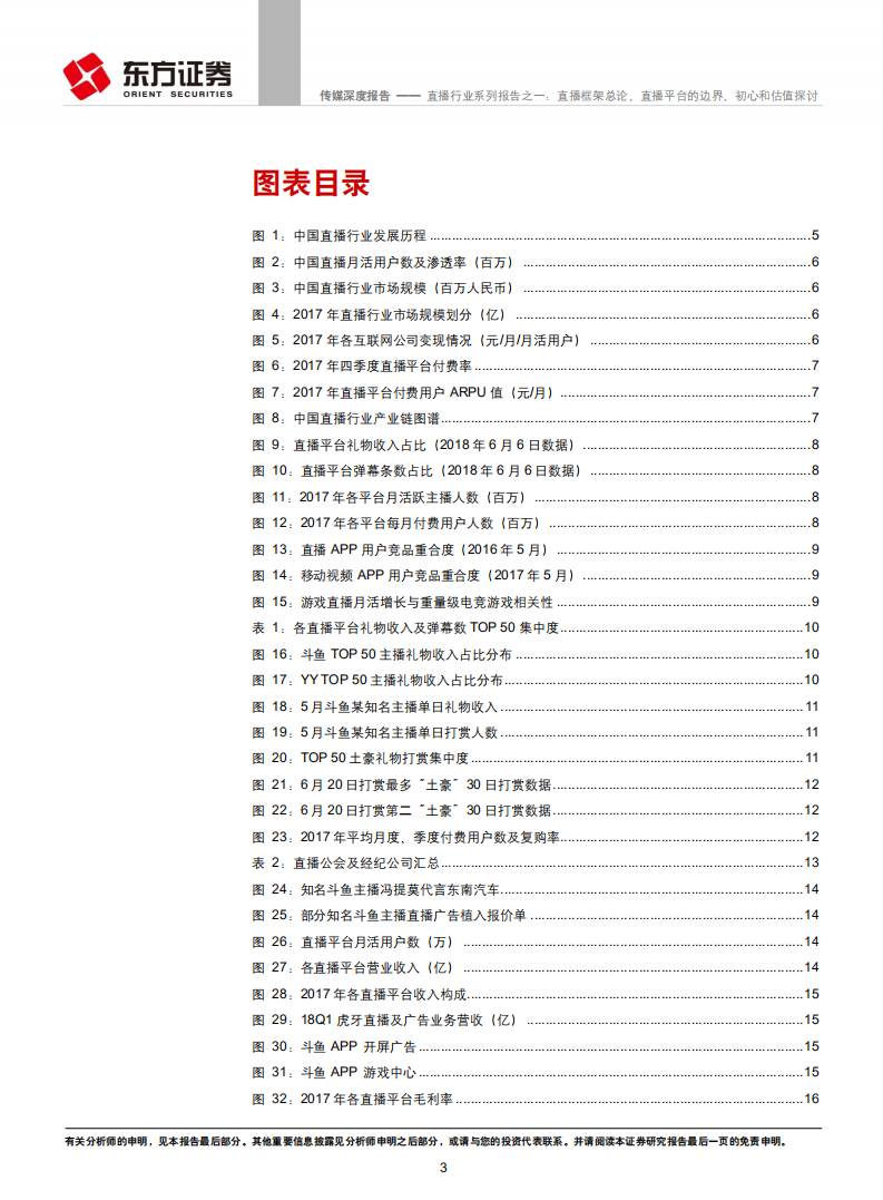 直播行业系列报告之一：直播框架总论，直播平台的边界、初心和估值探讨.pdf 第3页