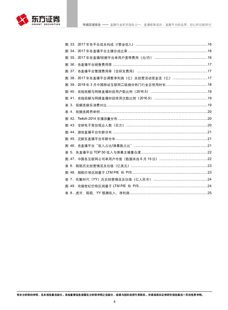 直播行业系列报告之一：直播框架总论，直播平台的边界、初心和估值探讨.pdf 第4页