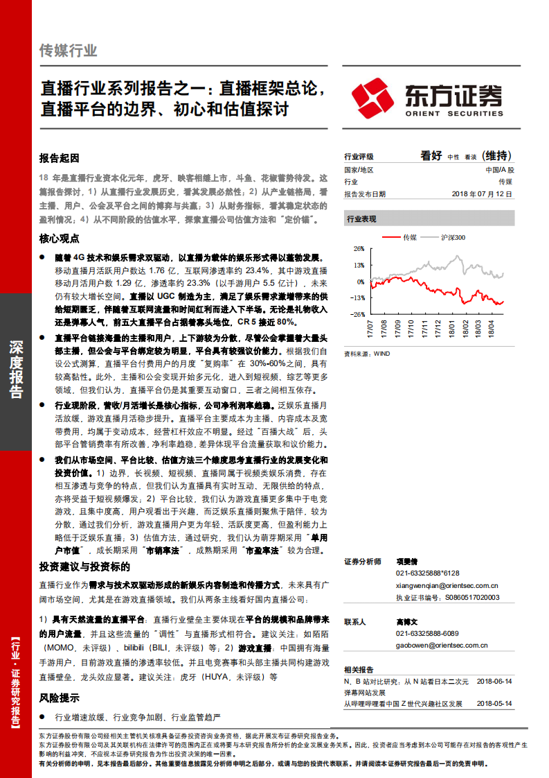直播行业系列报告之一：直播框架总论，直播平台的边界、初心和估值探讨.pdf 第1页