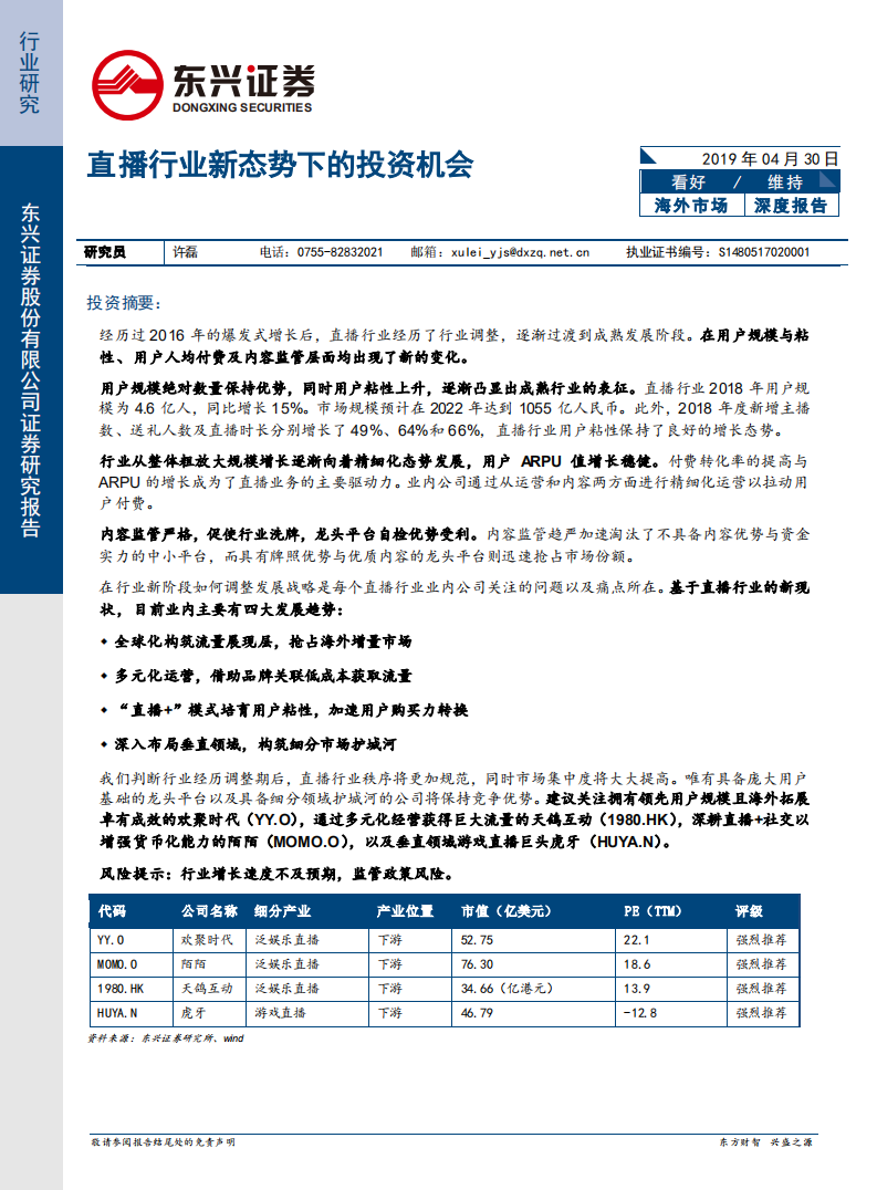 直播行业新态势下的投资机会.pdf 第1页