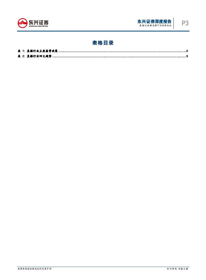 直播行业新态势下的投资机会.pdf 第3页