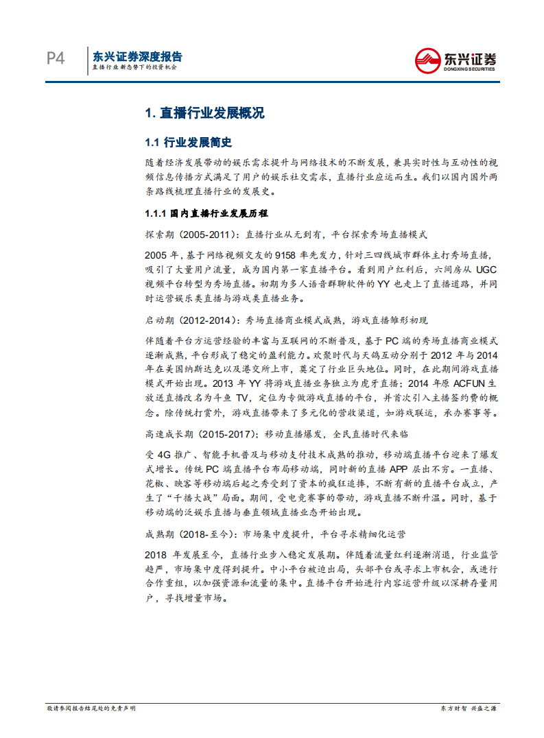 直播行业新态势下的投资机会.pdf 第4页