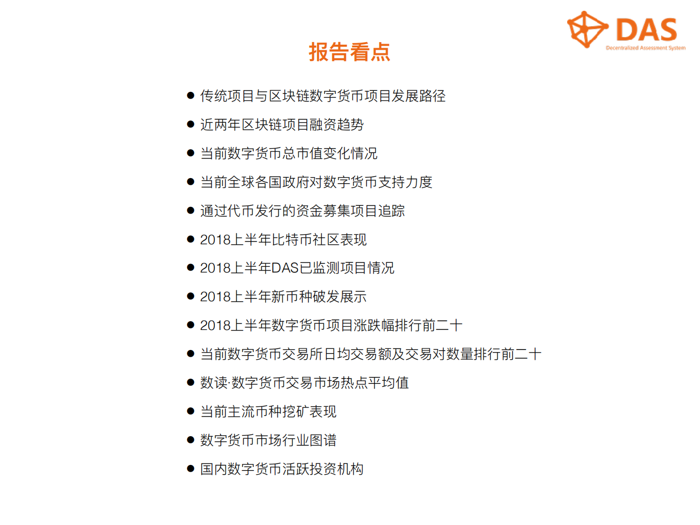 2018年上半年最新数字货币行业数据报告.pdf 第3页