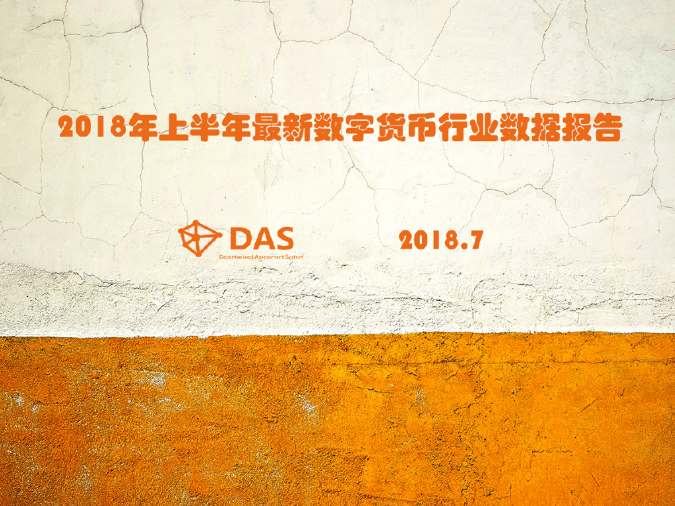 2018年上半年最新数字货币行业数据报告.pdf 第1页