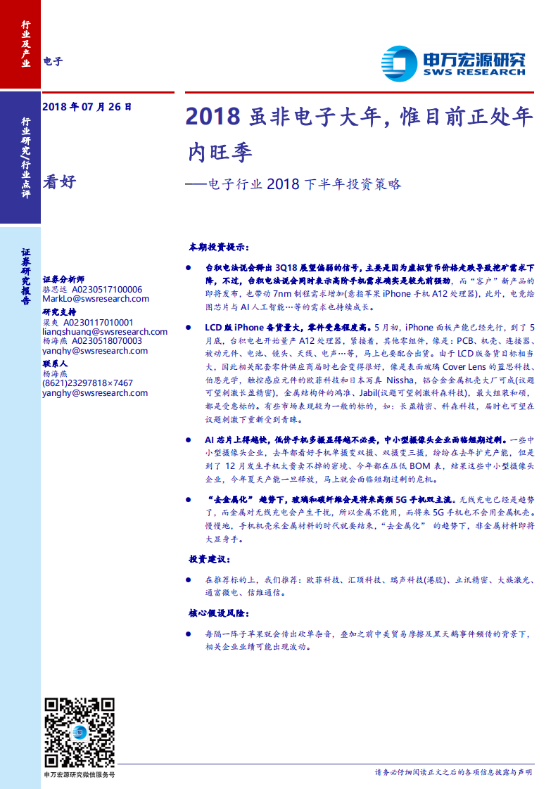 电子行业2018下半年投资策略：2018虽非电子大年，惟目前正处年内旺季.pdf 第1页