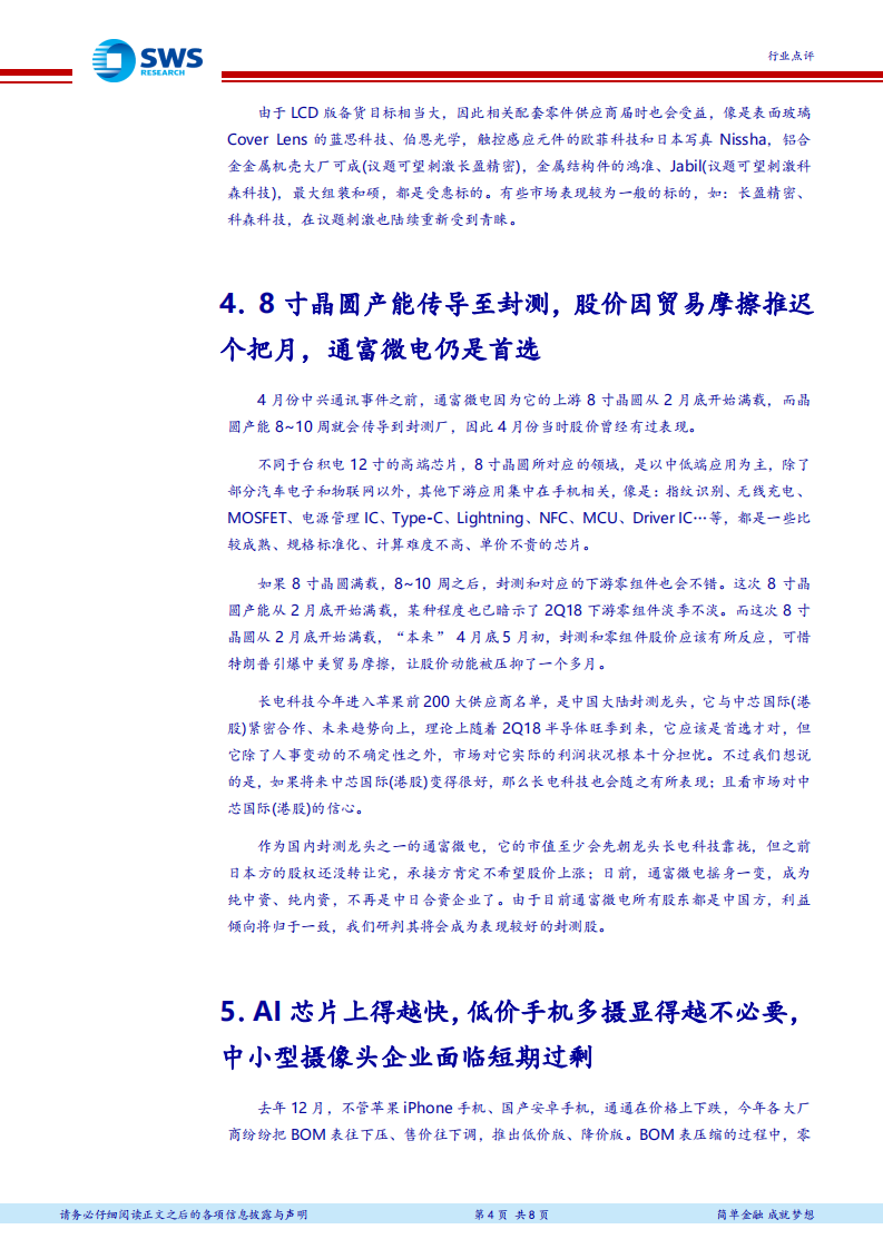 电子行业2018下半年投资策略：2018虽非电子大年，惟目前正处年内旺季.pdf 第4页